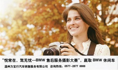 悅常在，駕無(wú)憂 BMW售后服務(wù)攝影大賽于溫州力寶行圓滿落幕